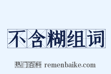不含糊组词是什么意思的图片